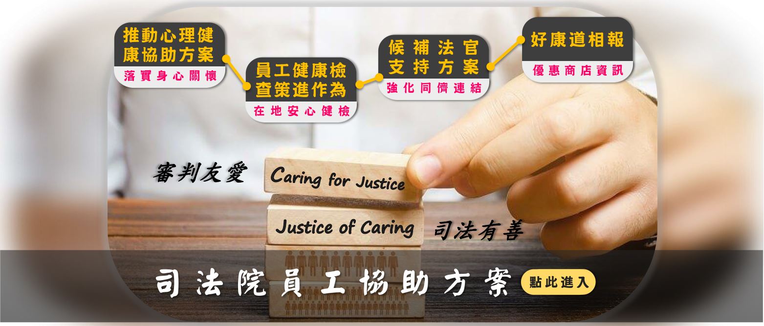 司法院員工協助方案