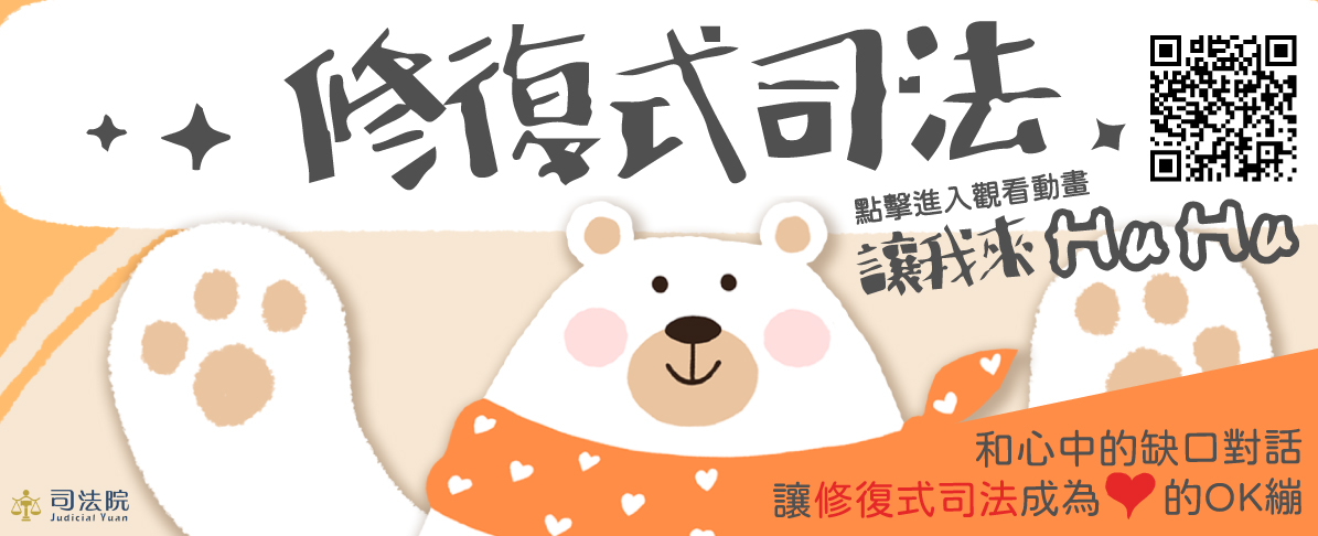 修復式司法