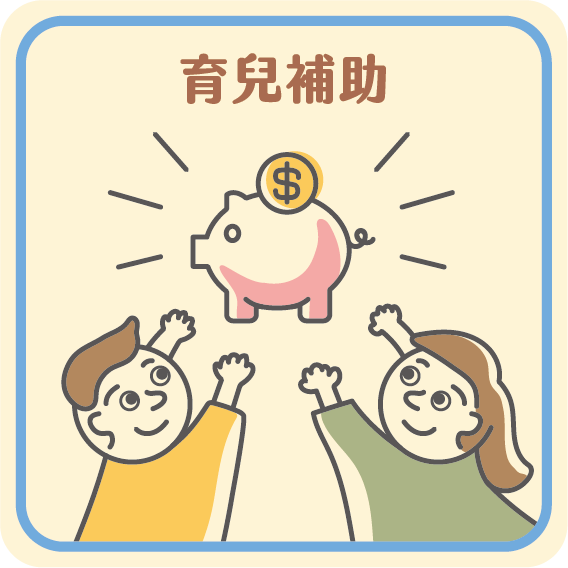 育兒補助資料連結