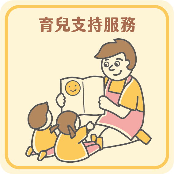 育兒支持服務資料連結
