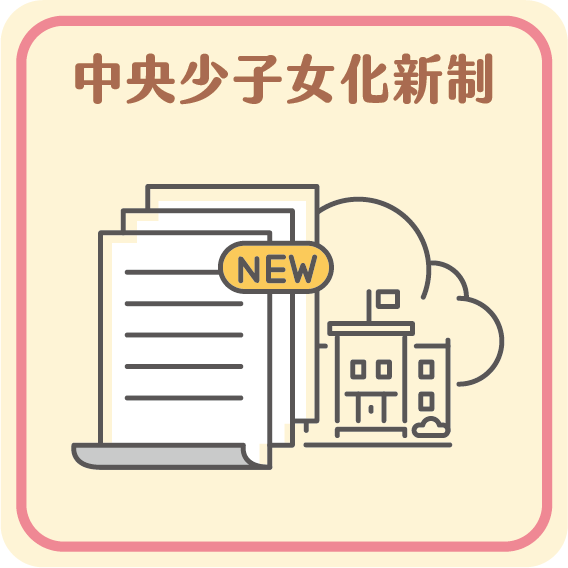 中央少子女化新制
