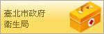 臺北市政府衛生局