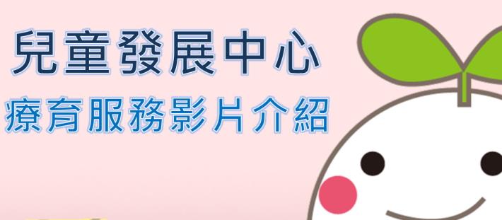 臺北市兒童發展中心影片介紹
