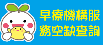 早療機構服務空缺查詢