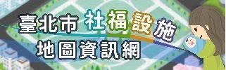 臺北市社福設施地圖資訊網
