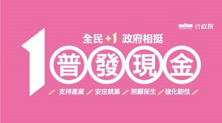 「全民+1政府相挺」普發現金網站