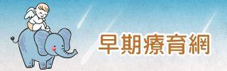 早期療育網