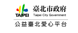 公益臺北愛心平台