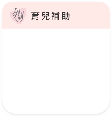 育兒補助
