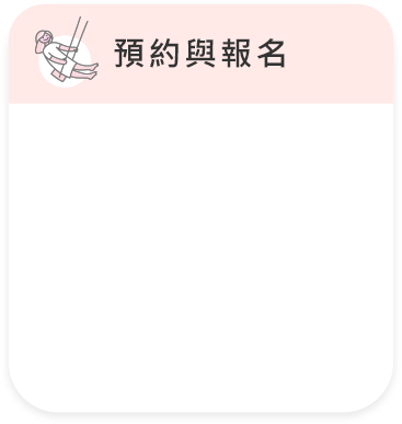 預約與報名