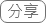 分享，另開視窗