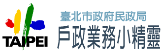 戶政業務小精靈首頁