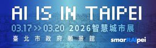 2026智慧城市展--臺北願景館