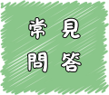 常見問答[另開新視窗]