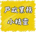 戶政業務小精靈[另開新視窗]