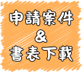 申請案件＆書表下載