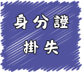 身分證掛失
