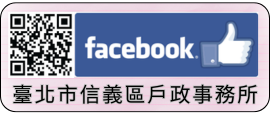 信義戶所FACEBOOK粉絲專頁
