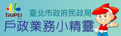 戶政業務小精靈