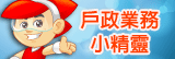 戶政業務小精靈