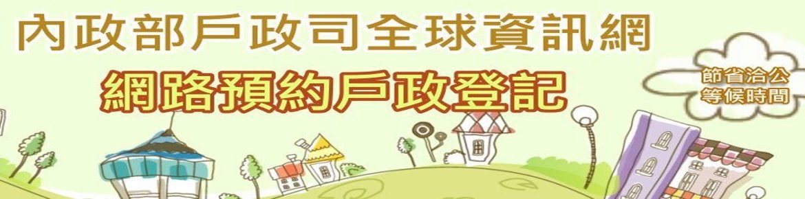內政部戶政司-網路預約戶政登記,另開新視窗