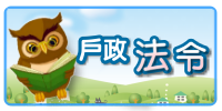 戶政法令