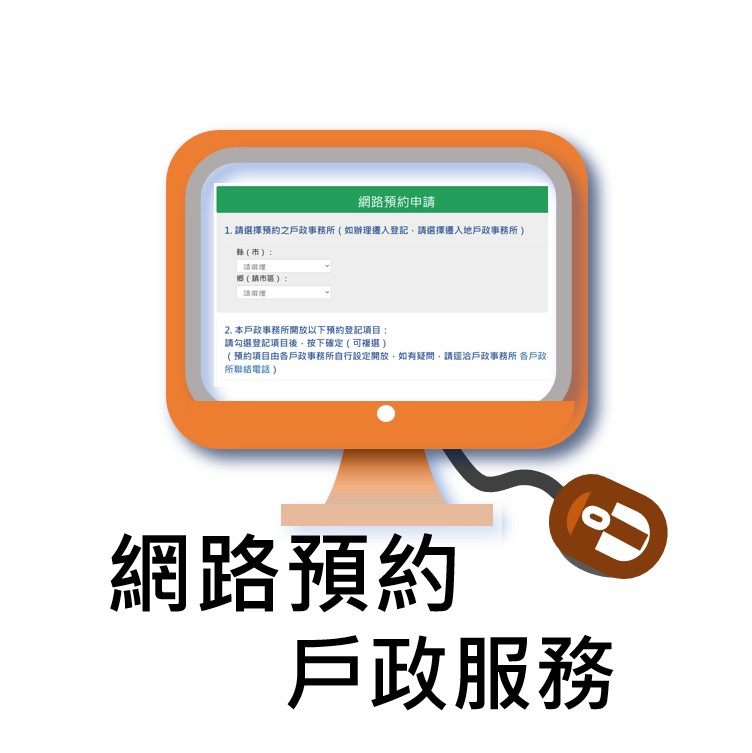 網路預約戶政服務