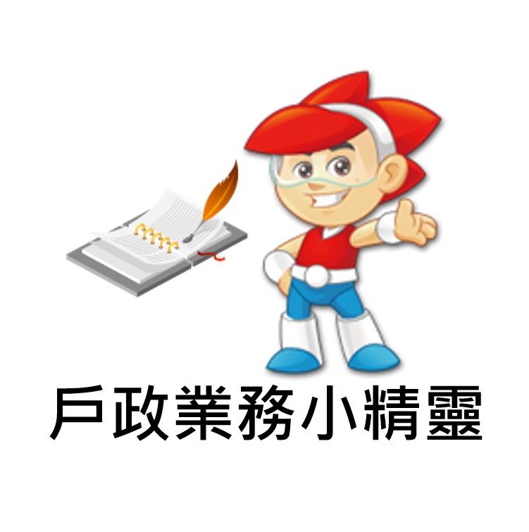 戶政業務小精靈