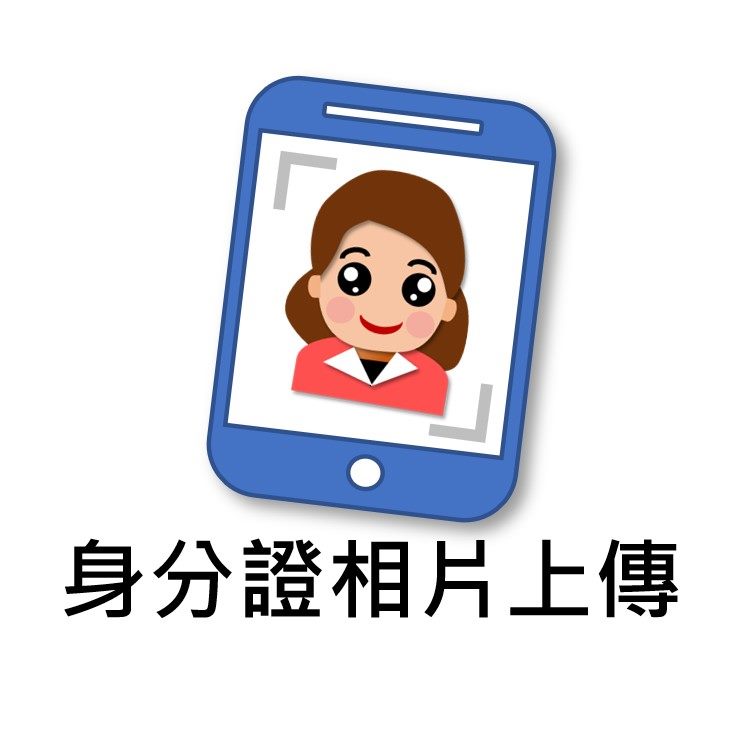 國民身分證相片上傳