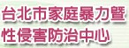 臺北市家庭暴力暨性侵害防治中心