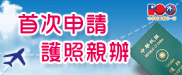 護照親辦