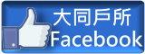 大同戶所臉書