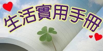 生活實用手冊