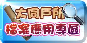 檔案應用專區