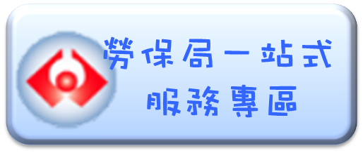 勞保局一站式服務專區