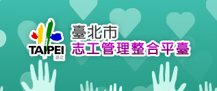 臺北市志工管理整合平臺
