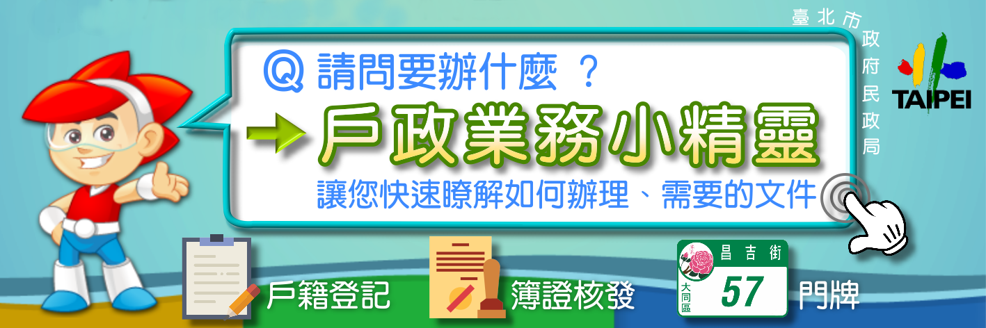 戶政業務小精靈