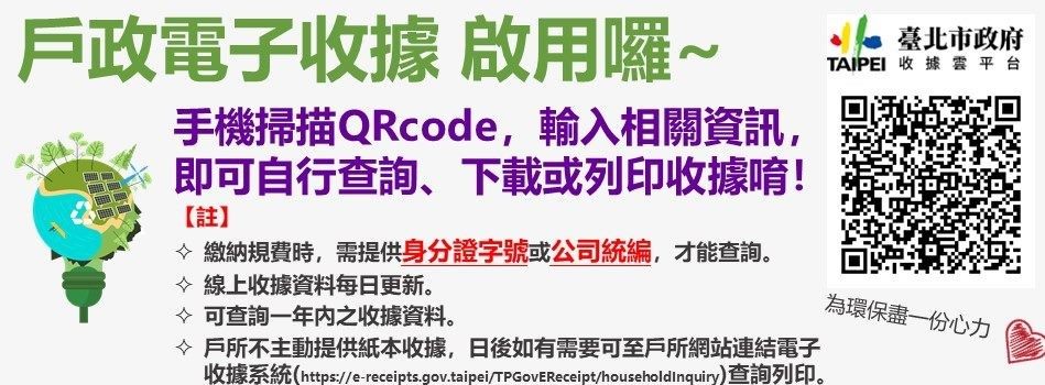戶政電子收據啟用囉