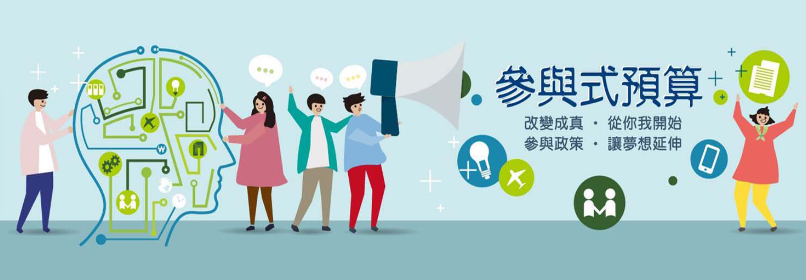 臺北市政府公民提案參與式預算資訊平臺