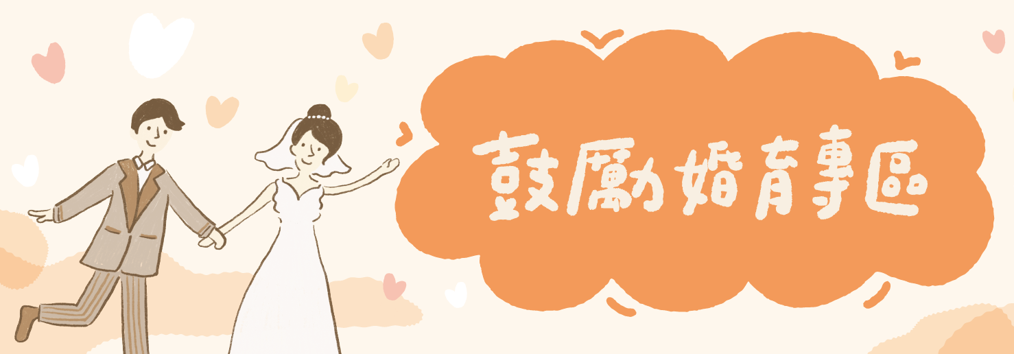 臺北市鼓勵婚育專區