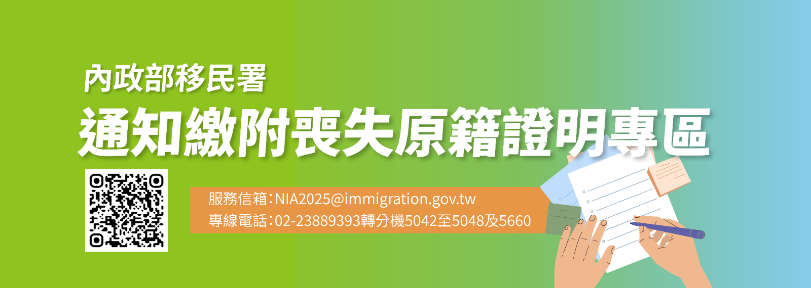 內政部移民署通知繳附喪失原籍證明專區