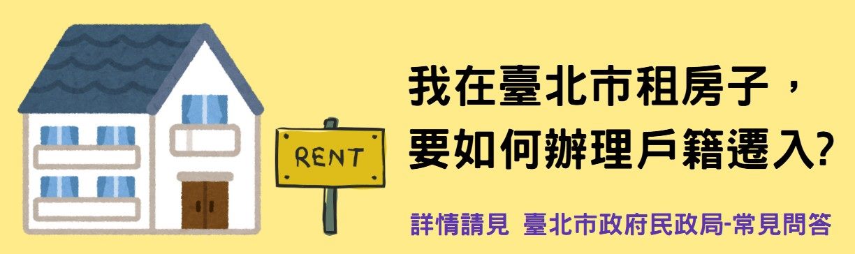 臺北市政府民政局常見問答-我在臺北市租房子，要如何辦理戶籍遷入?