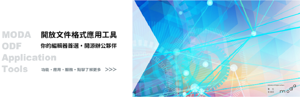 ODF文件應用工具(連結至數位發展部)