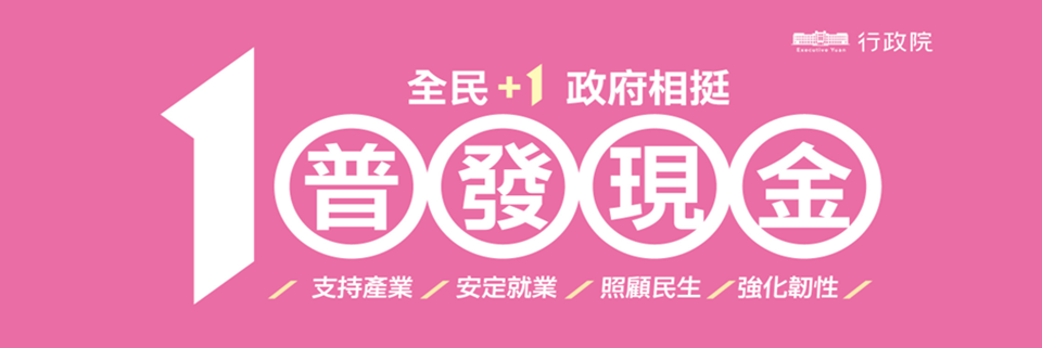 連結至「全民1+1政府相挺」普發現金網站