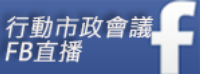 行動市政會議