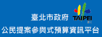 臺北市政府公民提案參與式預算資訊平台