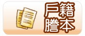 戶籍謄本