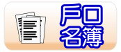 戶口名簿
