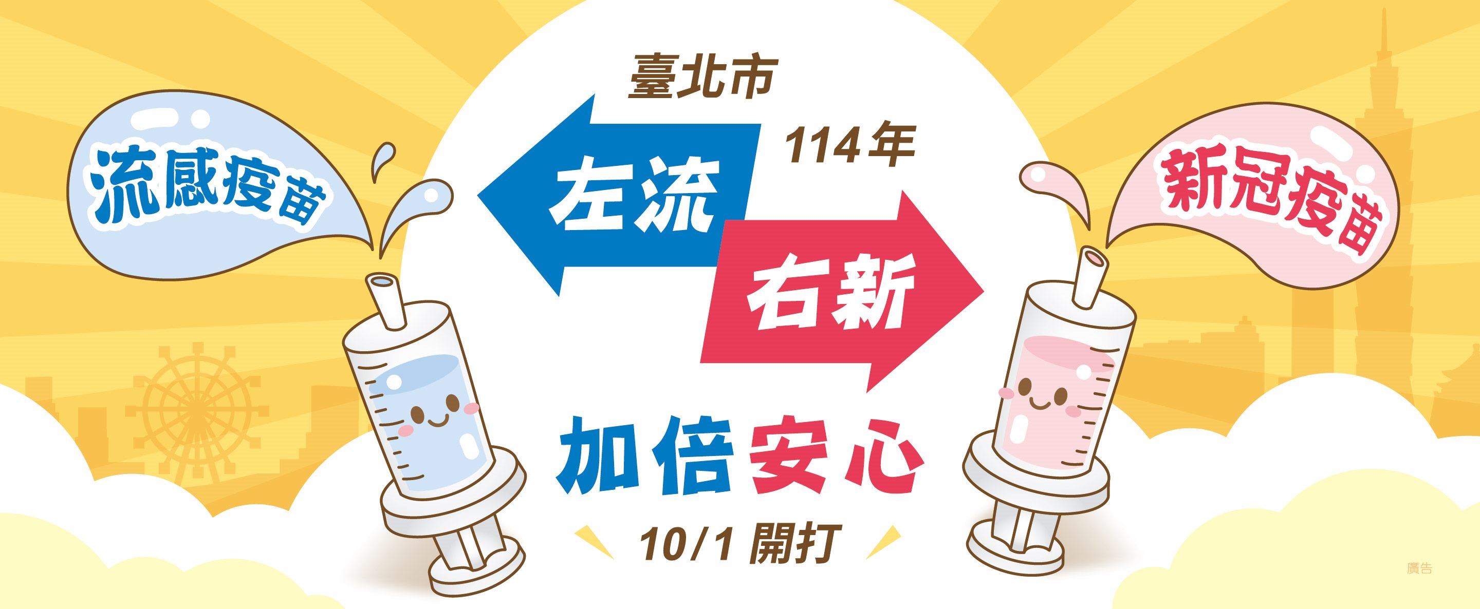 公費流感疫苗及新冠疫苗接種專區
