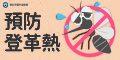 預防登革熱